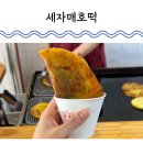 세자매야채 | 서울 구의역 세자매호떡 동서울터미널 간식 추천 내돈내산 후기
