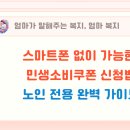 송정동 주민센터 주민정보이용실 | 스마트폰 없이 가능한 민생소비쿠폰 신청법 – 노인 전용 완벽 가이드