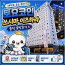 항구시계 | 이즈하라항 근처 숙소 찾는다면? 토요코인 쓰시마 이즈하라 솔직 후기
