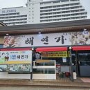 Muscle Bomb(머슬밤) | [강릉 맛집] 대게·회 코스 요리 전문점 ‘해연가’