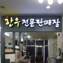 횡재먹거리한우