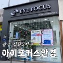 대성베르힐 103동 건너편 | [광주] 첨단안경 | 양산동 안경 | 아이포커스안경 첨단2지구점