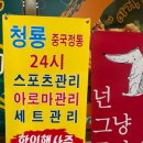 청룡발관리샵 이미지