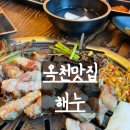 옥천맛집: 해누/ 제주 삼겹살, 제주 목살 맛집이에요