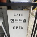 한드드립 이미지
