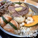 허브타임/백년가방 | 의정부 회룡역 맛집 일미만두 2대째 내려오는 백년가게 만두전골 튀김만두 후기
