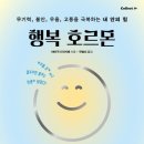 두현과학 | 행복 호르몬 - 야마구치 하지메 | 과학적으로 행복해지는 방법