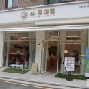 오유미당 문지점