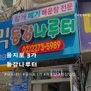 을지로 동강나루터 N번째 방문 솔직 후기