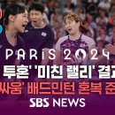 관중석에서 기립 박수가 터져 나온 배드민턴 혼합 복식 준결승(a.k.a 🇰🇷 vs 🇰🇷)(데이터 주의) 이미지