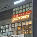 잠실4동 주민센터 주차장 이미지