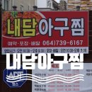 내담 | 제주 아구찜 맛집, 주택을 개조한 감성 공간 '내담아구찜' 솔직후기 😊