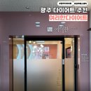 서구-52 | 광주다이어트 추천 누워서 관리받는 여리한다이어트 광주서구점 슬림관리 후기