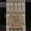 예스커피플리즈 이미지