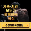 더아트복싱클럽 이미지