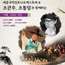조관우 조통달과 함께하는 그때 그리고 지금 이미지