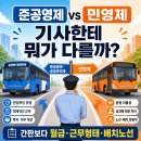 영젠 | 버스회사 준공영제 민영제 차이, 기사 입장에서 정리해봤어요 (2026년 최신판)