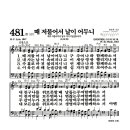 새찬송가 481장 - 때 저물어서 날이 어두니 (악보) 이미지