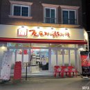 진도리닭도리탕진주 이미지