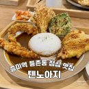 증미역 등촌동 점심 맛집 텐노아지 텐동 N번째 방문한 내돈내산