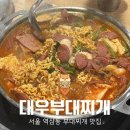 대우 | 서울 부대찌개 맛집 대우부대찌개 후기, 미나리 조합이 의외로 대박