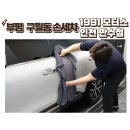 우리모터스 | 부평 구월동 손세차 1991모터스 인천만수점 디테일링으로 새차된 후기