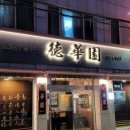 덕화원 이미지