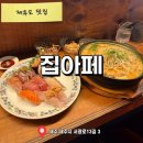 [제주도 맛집] 제주공항 근처 분위기좋은 이자카야 일식맛집 ‘집아페’ 내돈내산 후기