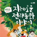 [달서아트센터] 아트그룹 AMuse가 들려주는 「지혜로운 전래동화 이야기」 이미지