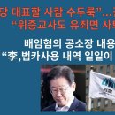 설훈,“위증교사도 유죄면 사퇴가 상식”. 배임혐의 공소장 내용 충격적, “李,업추비 내역 일일이 보고받았다”. 증거, 증언 확보 이미지