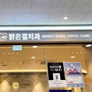 밝은결치과의원 | 밝은결치과의원 어디에 있을까요? 크랙간 어금니 살리러 가는 길~