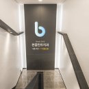 바른뿌리치과의원 이미지