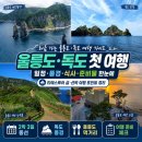 티에스여행사 | 배를 타고 들어가야 비로소 보이는 섬, 울릉도·독도 2박 3일