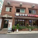 금강산 숯불갈비 이미지