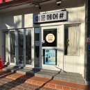 이운헤어샵