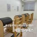 수암로178번길R | 울산 야음동 필라테스 채움필라테스 내돈내산 후기