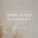 밀라뷰티 대구본점 이미지