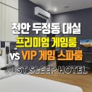 VIP PC | 천안 두정동 대실 프리미엄 게임룸 vs VIP 게임 스파룸 저스트슬립호텔