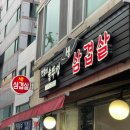 전설의솥뚜껑삼겹살 | [서울 중랑구 면목,상봉 맛집] 면목역 근처 동네 삼겹살 맛집 추천! '전설의 솥뚜껑 생 삼겹살' 후기