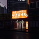 본가조방할매낙지 이미지