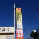동서종합자동차정비
