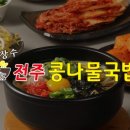 전주명품콩나물 국밥 이미지