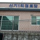 신기1리경로당 뉴시스