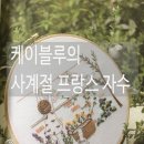 봄봄 플라워 스티치(프랑스자수) | ❤️서평:: 케이블루 사계절 프랑스 자수 ✔️동화 같은 프랑스 자수와 실용소품
