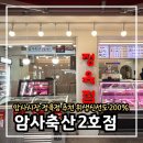 암사축산 - 강동구 올림픽로98길 10 | 암사축산