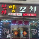 신가양꼬치
