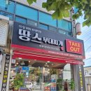 청호로 165 | 산정동맛집 추천 부대찌개테이크아웃 전문점 "땅스부대찌개 목포북항점"에서 가득햄부대찌개 포장한 후기