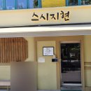 지현네 식당 | 홍대 연남동 초밥 맛집｜스시지현 최애 판초밥 원격웨이팅은 필수