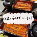 (주)타워차이 | 일본 도쿄타워 근처 장어덮밥 맛집 &#34;우나기나루세&#34; 내돈내산 솔직후기