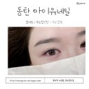 [속눈썹] 2동탄속눈썹 아이유네일 속눈썹연장 후기